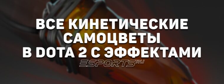 Кинетические самоцветы в Дота 2: что делают, цена и где купить