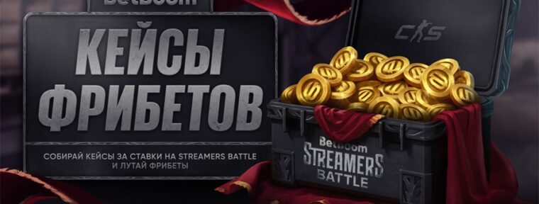 BetBoom запустили акцию «Кейсы фрибетов» в честь Streamers Battle #3 по CS2
