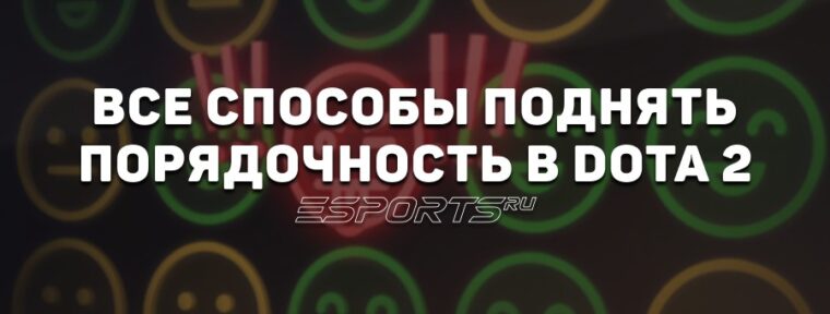 Как поднять порядочность в Dota 2? Все способы