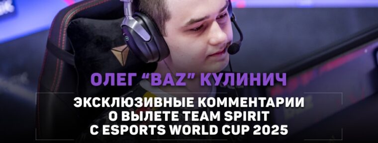 Baz о Spirit на EWC: «Они очень много не доигрывали в своих раундах. Закономерный вылет»