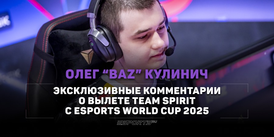 Baz о Spirit на EWC: «Они очень много не доигрывали в своих раундах. Закономерный вылет»
