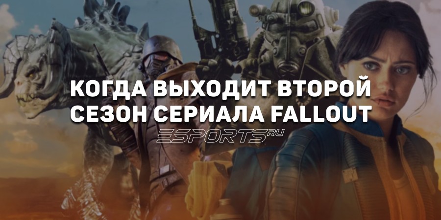 Когда выходит второй сезон сериала Fallout