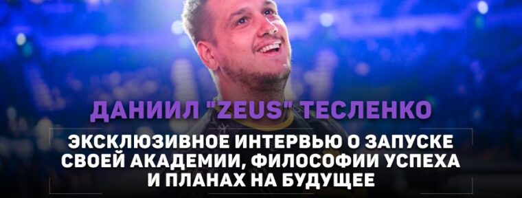 Большое интервью с Zeus: о создании своей академии, пути к успеху и планах на будущее