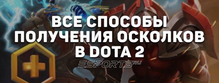 Осколки Dota Plus: как получить, фармить и можно ли их купить? Вся информация