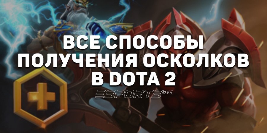 Осколки Dota Plus: как получить, фармить и можно ли их купить? Вся информация