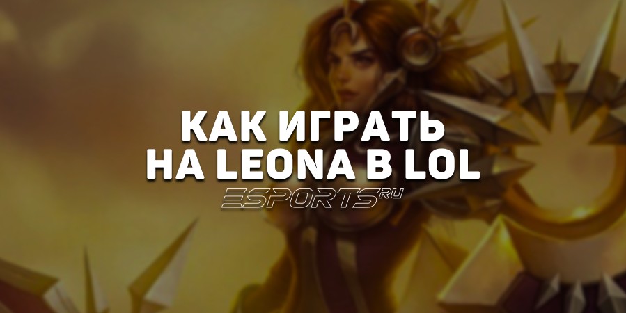 Лавка мини-гайдов: Леона поддержка — как играть на герое в League of Legends