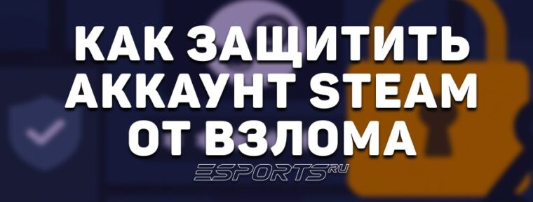 Как защитить аккаунт Steam от взлома