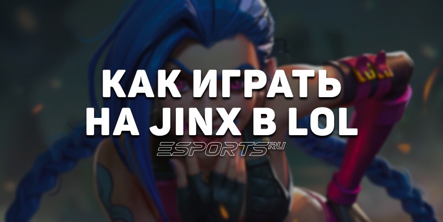 Лавка мини-гайдов: АДК Джинкс — как играть на герое в League of Legends