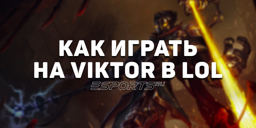 Лавка мини-гайдов: мидер Виктор — как играть на герое в League of Legends