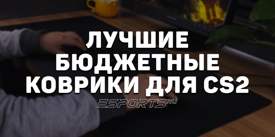 Лучшие бюджетные коврики для CS2 в 2025 году