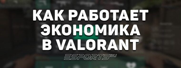 Как работает экономика в VALORANT