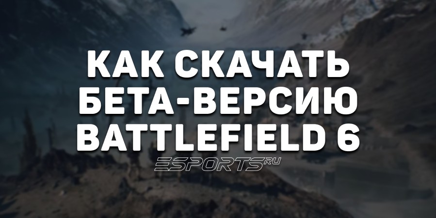 Как скачать бета-версию Battlefield 6
