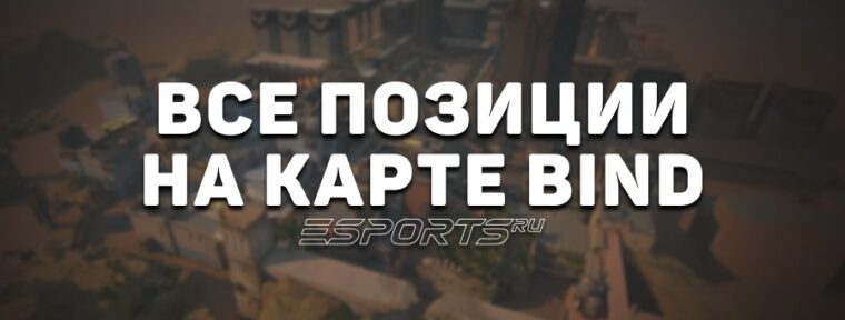 Все позиции на карте Bind в VALORANT