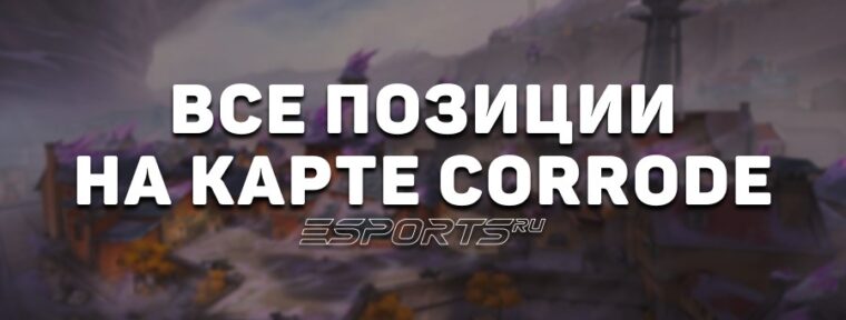 Все позиции на карте Corrode в VALORANT
