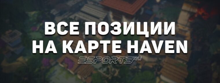 Все позиции на карте Haven в VALORANT