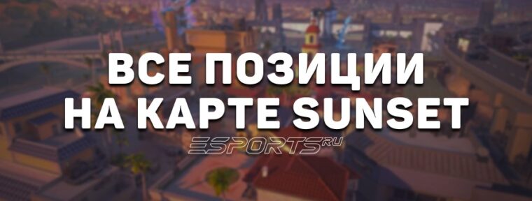 Все позиции на карте Sunset в VALORANT