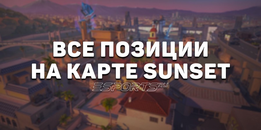 Все позиции на карте Sunset в VALORANT