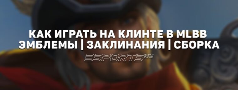 Как играть на Клинте в MLBB — сборка, заклинания и  эмблемы
