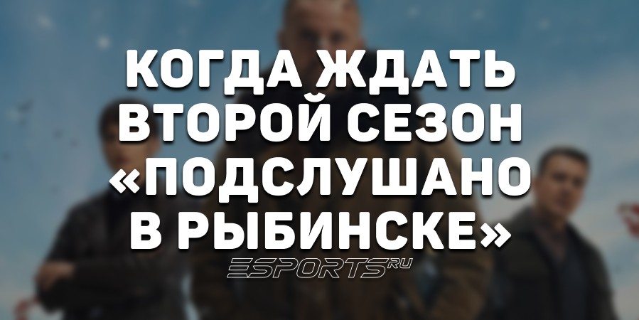 Когда ждать второй сезон «Подслушано в Рыбинске»