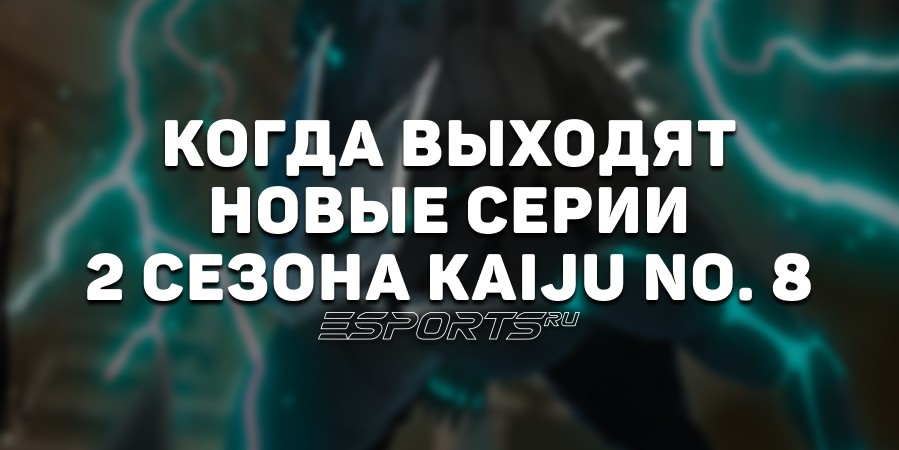 Когда выходят новые серии второго сезона Kaiju No. 8