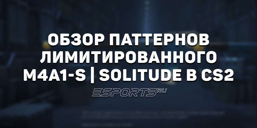 Обзор паттернов лимитированного M4A1-S | Уединение в CS2