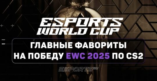 Главные фавориты на победу EWC 2025 по CS2
