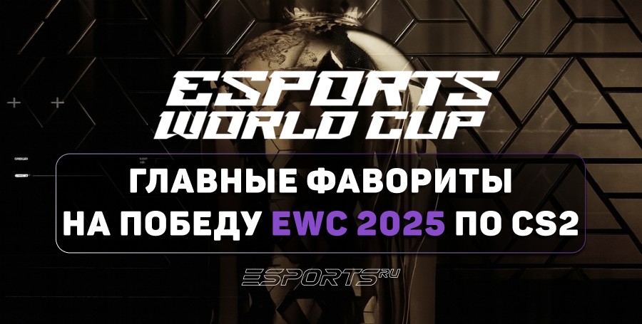 Главные фавориты на победу EWC 2025 по CS2