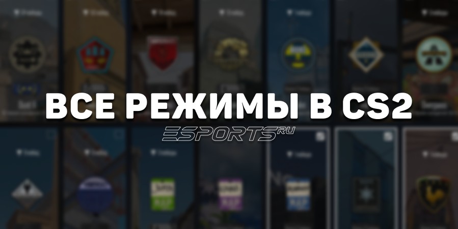 Все режимы в CS2: полный список и особенности