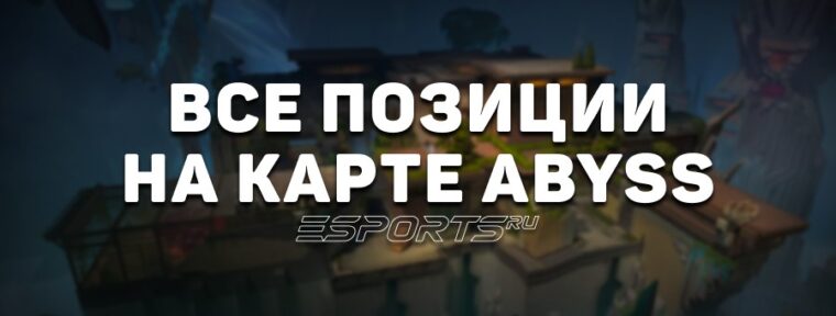 Все позиции на карте Abyss в VALORANT