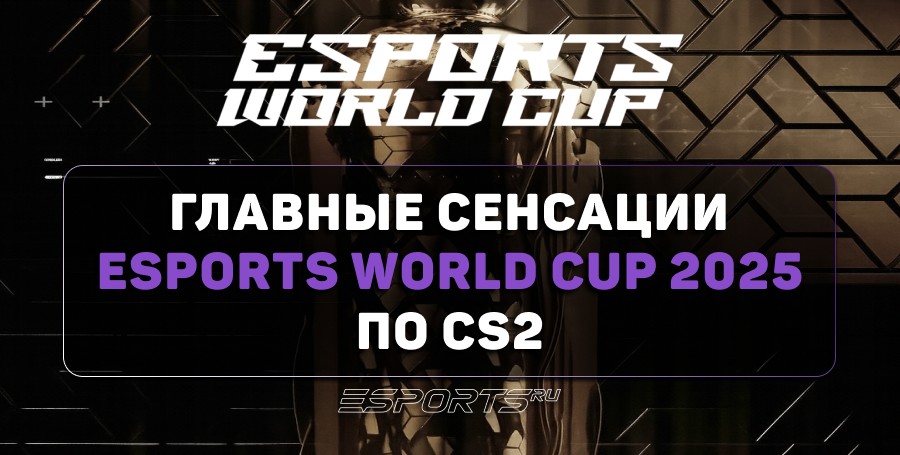 Главные сенсации Esports World Cup 2025 по CS2