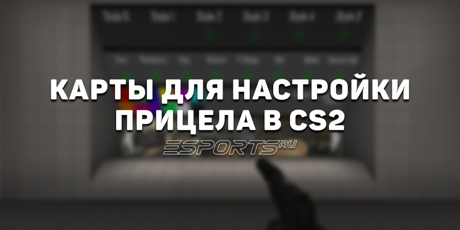 Карты для настройки прицела в CS2