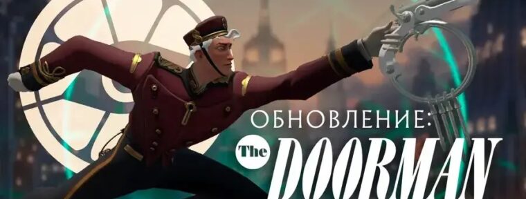 В Deadlock появился новый герой — Швейцар отеля «Баронесса»