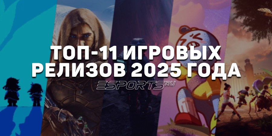 Топ-11 лучших летних релизов на ПК 2025 года