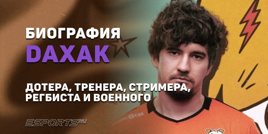Биография Никиты «Daxak» Кузьмина – «дотера», тренера, стримера, регбиста и военного