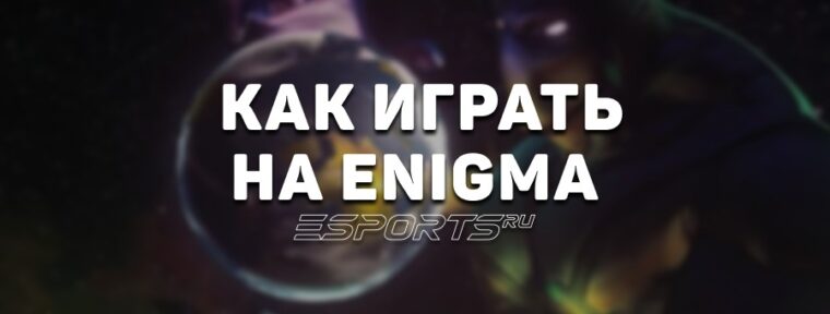 Лавка мини-гайдов: как играть на Enigma — одном из самых успешных героев патча 7.39d
