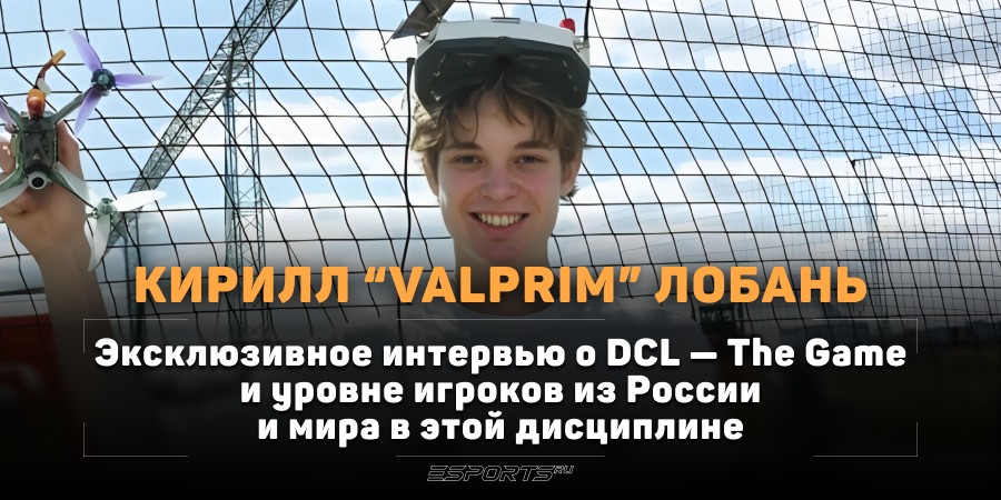 «‎Я нахожусь в топе своей команды», — Valprim об уровне игроков в DCL — The Game