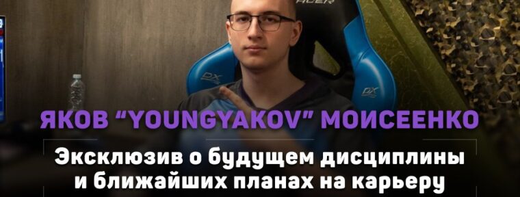 «‎StarCraft потихоньку, но загибается. Хотя мне кажется, что это лучшая дисциплина». YoungYakov о будущем стратегии