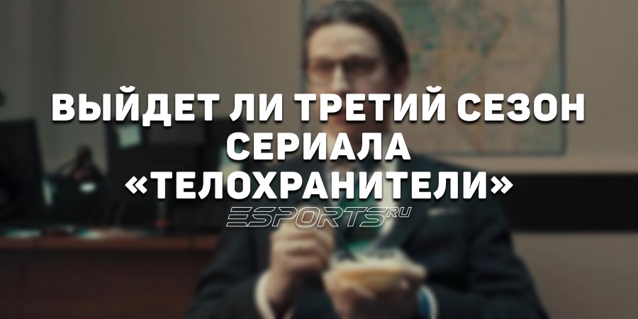 Выйдет ли третий сезон сериала «Телохранители»