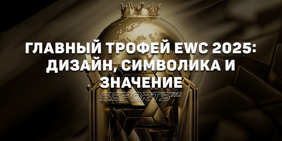 Главный трофей в мире киберспорта: что стоит за кубком Esports World Cup 2025