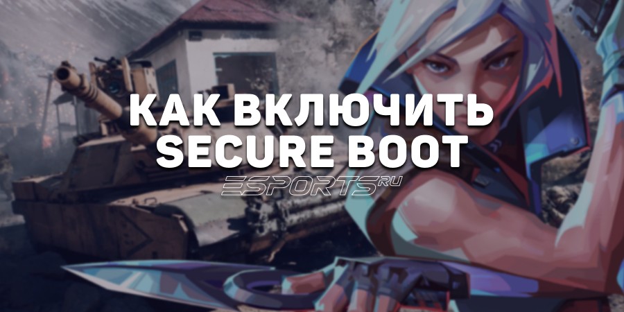 Как включить Secure Boot для Battlefield 6, VALORANT и других игр