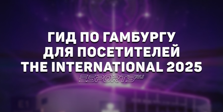 Место проведения The International 2025: полный гид по Гамбургу