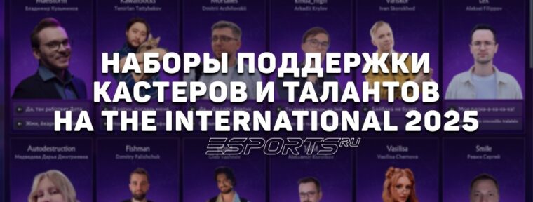 Наборы поддержки кастеров и талантов на The International 2025: все войслайны