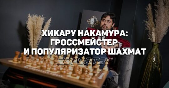 Чем знаменит Хикару Накамура: биография гроссмейстера-стримера