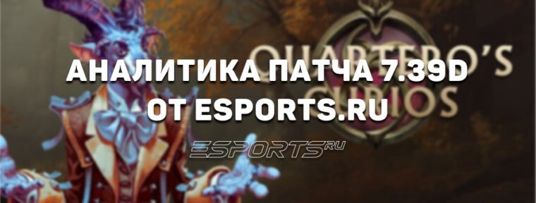 Дневник аналитика: какой будет мета Dota 2 в патче 7.39d — последнем перед The International 2025?