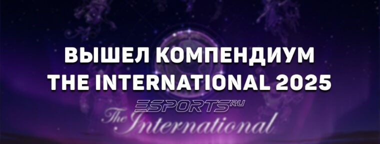 Valve выпустили бесплатный компендиум к The International 2025