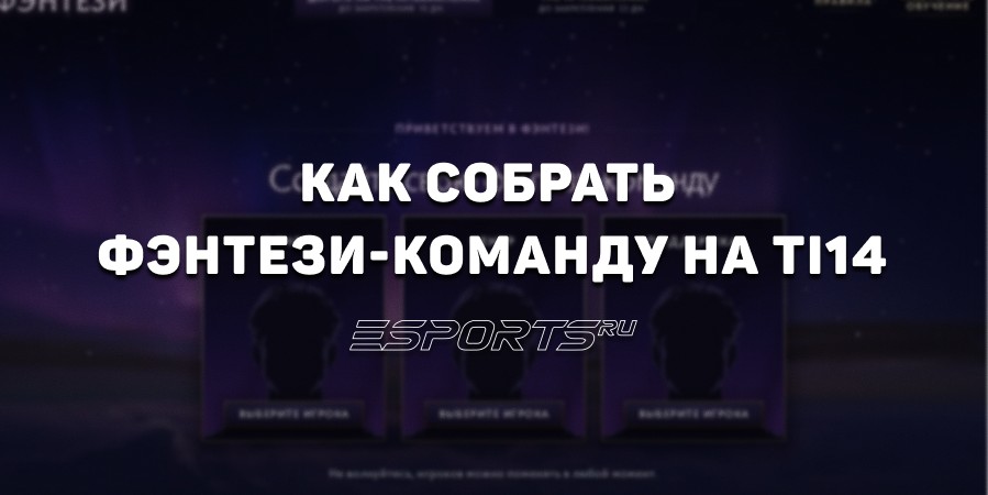 Как собрать фэнтези-команду в компендиуме The International 2025: гайд от Esports.ru