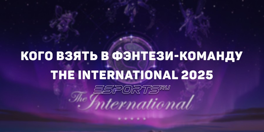 Кого взять в команду фэнтези The International 2025: гайд для новичков