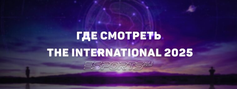 Где смотреть The International 2025: все о комьюнити-кастах и официальных трансляциях