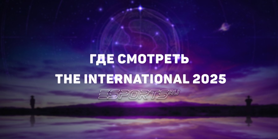 Где смотреть The International 2025: все о комьюнити-кастах и официальных трансляциях