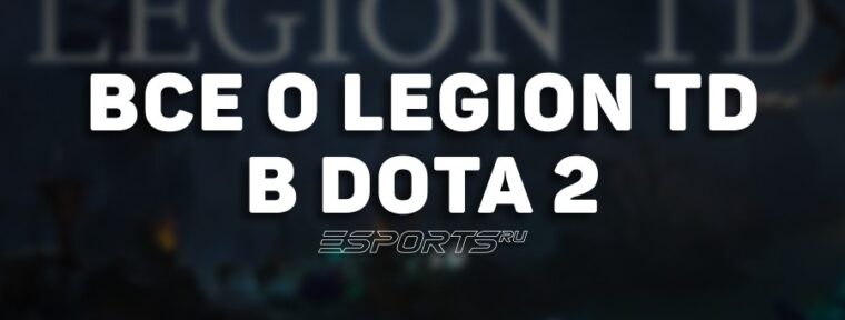 Всё о кастомке Legion TD в Dota 2: правила, механики и особенности режима